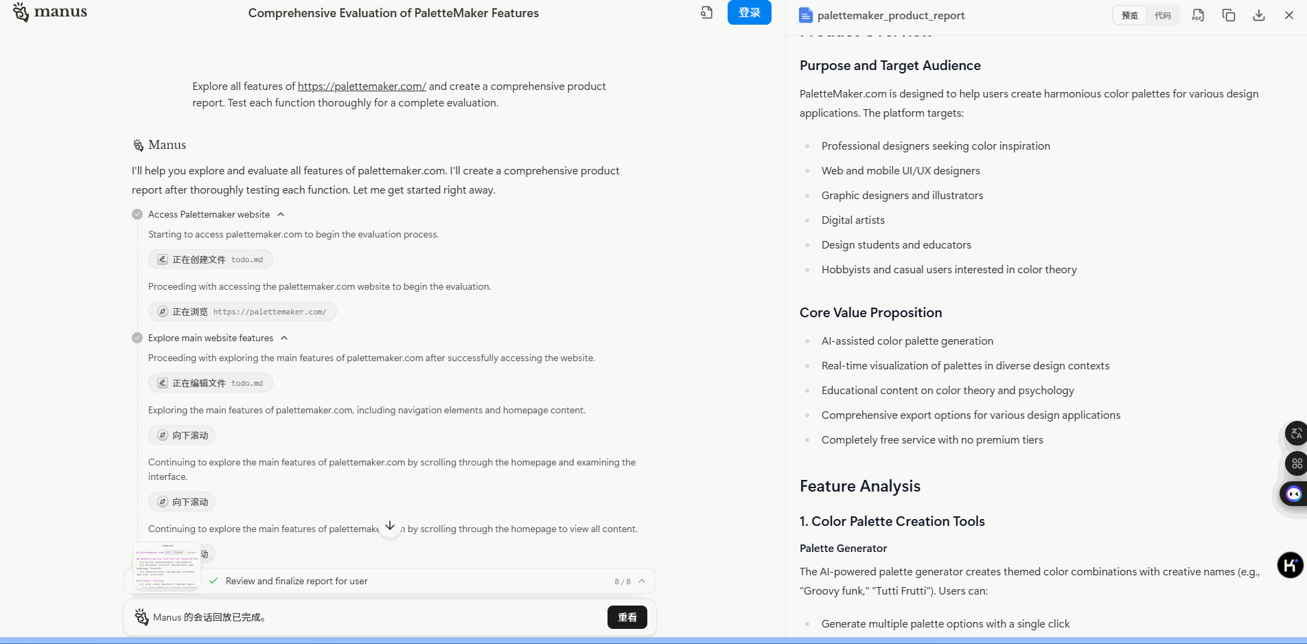 Manus的执行效果